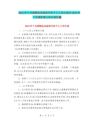 2024年十月底物业总监的月份个人工作计划与2024年十月度护理工作计划汇编
