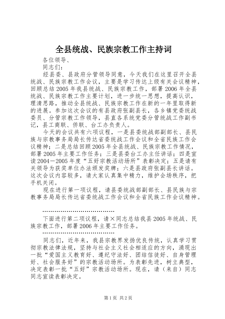 全县统战、民族宗教工作主持稿_第1页