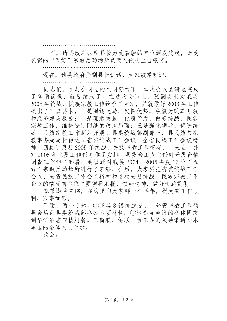 全县统战、民族宗教工作主持稿_第2页