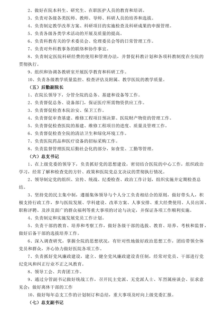 某医院领导分工及岗位职责汇编_第2页