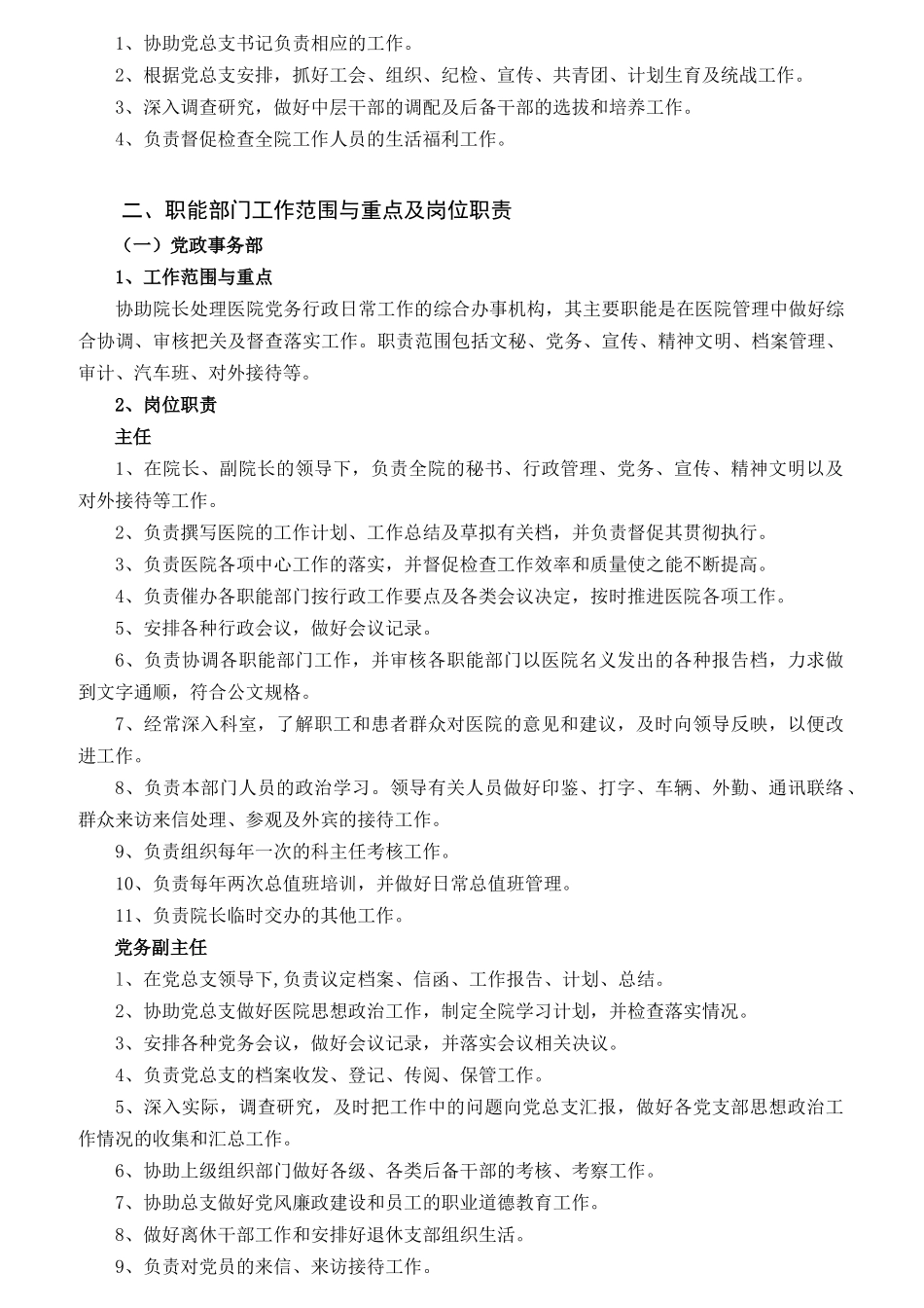 某医院领导分工及岗位职责汇编_第3页