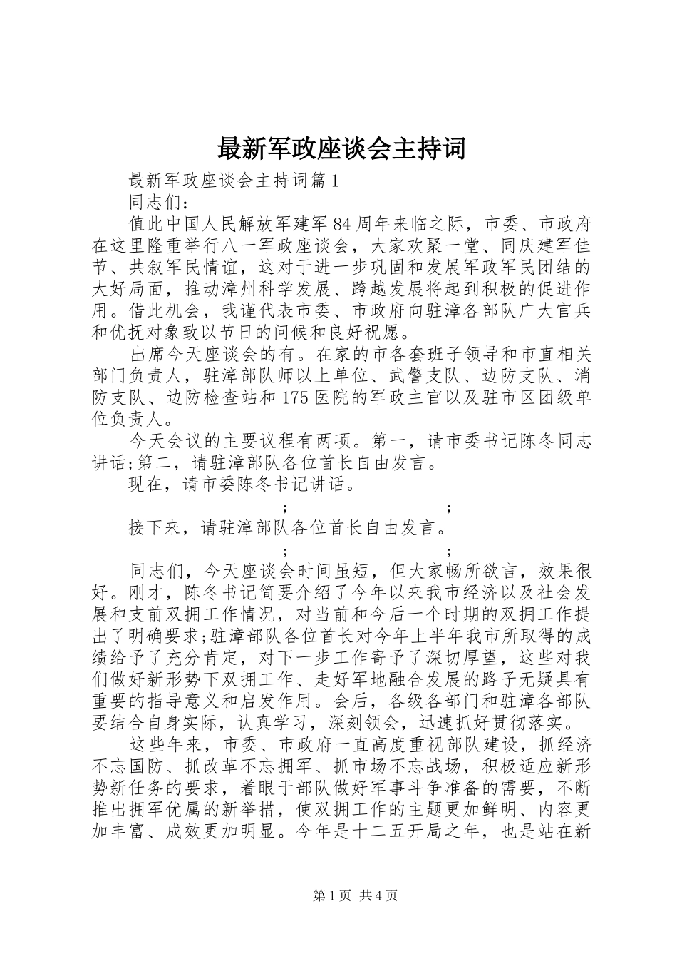 最新军政座谈会主持稿_第1页