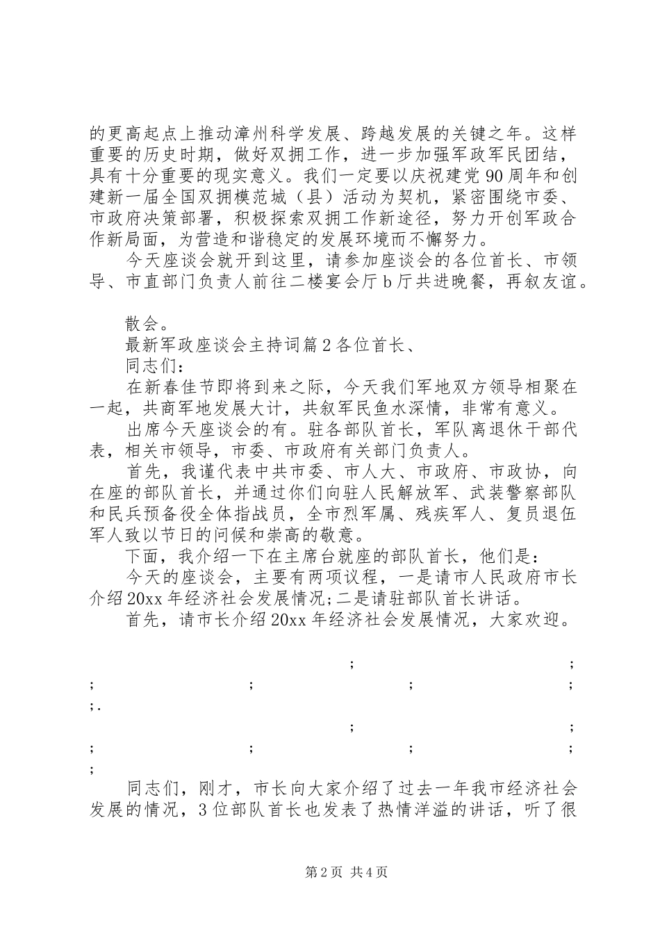 最新军政座谈会主持稿_第2页