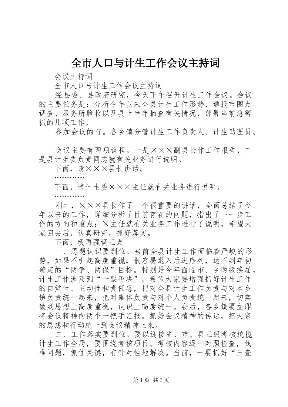 全市人口与计生工作会议主持稿_第1页