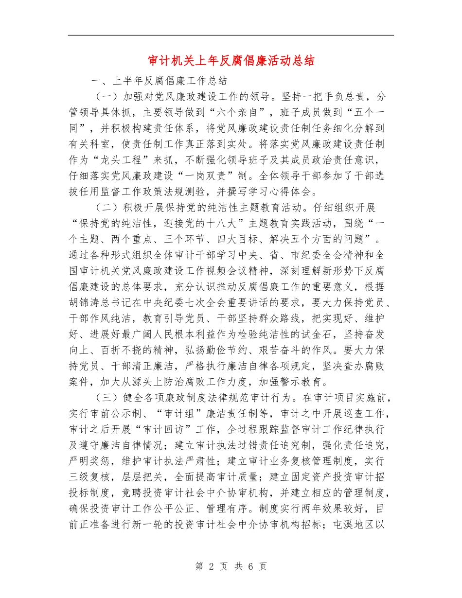 审计机关上年反腐倡廉活动总结_第2页