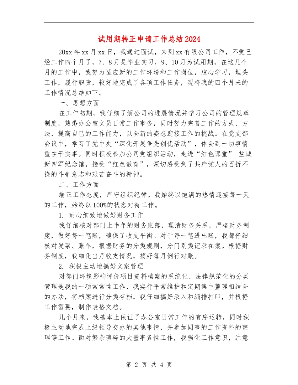 试用期转正申请工作总结2024年_第2页