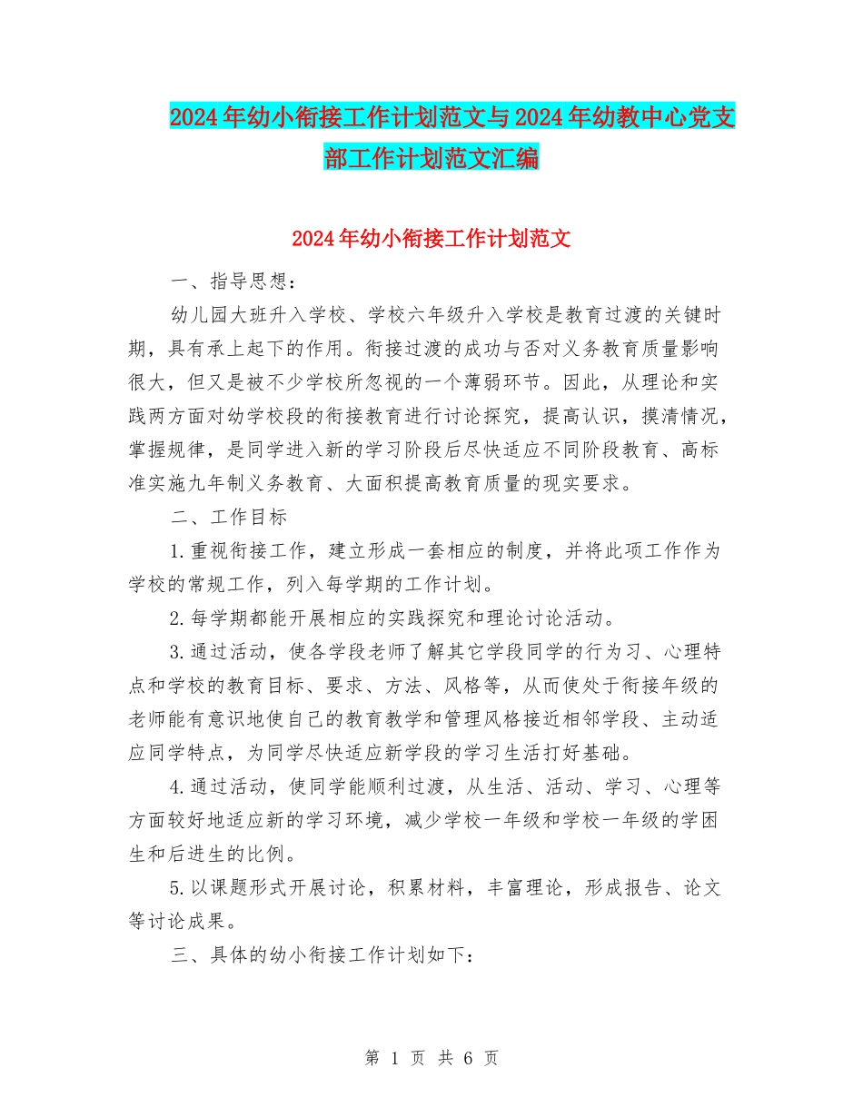 2024年幼小衔接工作计划范文与2024年幼教中心党支部工作计划范文汇编_第1页