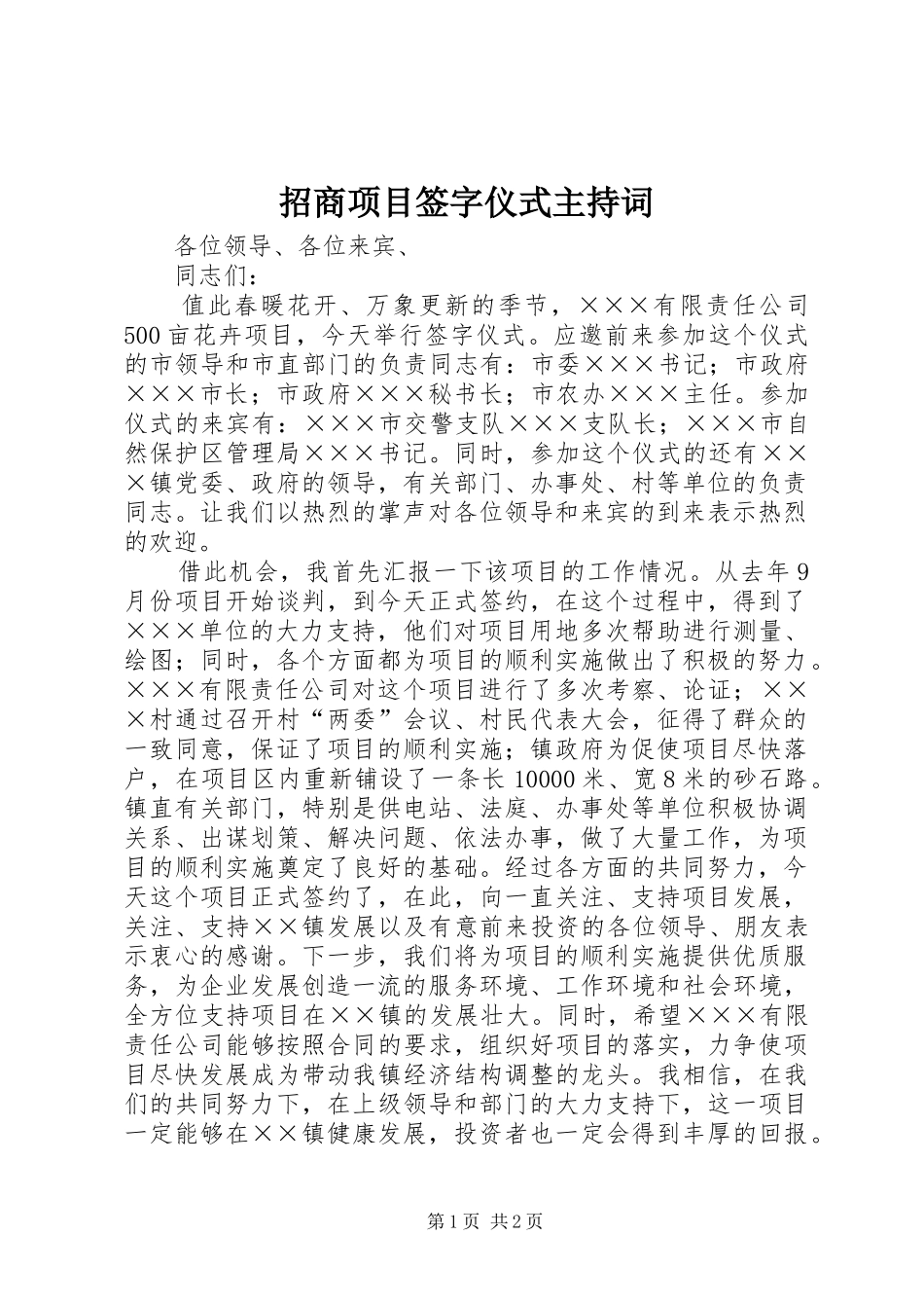 招商项目签字仪式主持稿_第1页
