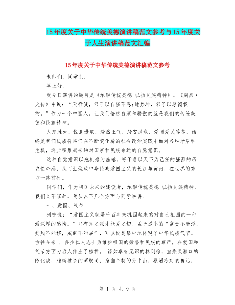 15年度关于中华传统美德演讲稿范文参考与15年度关于人生演讲稿范文汇编_第1页