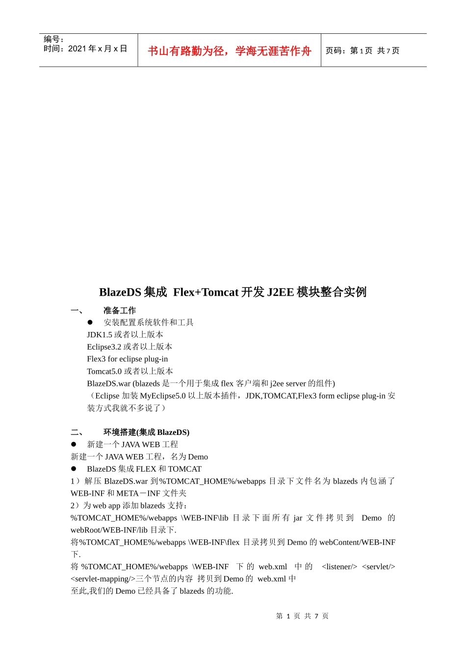 论BlazeDS集成Flex+Tomcat开发J2EE模块整合实例_第1页