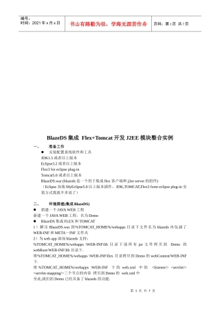 论BlazeDS集成Flex+Tomcat开发J2EE模块整合实例