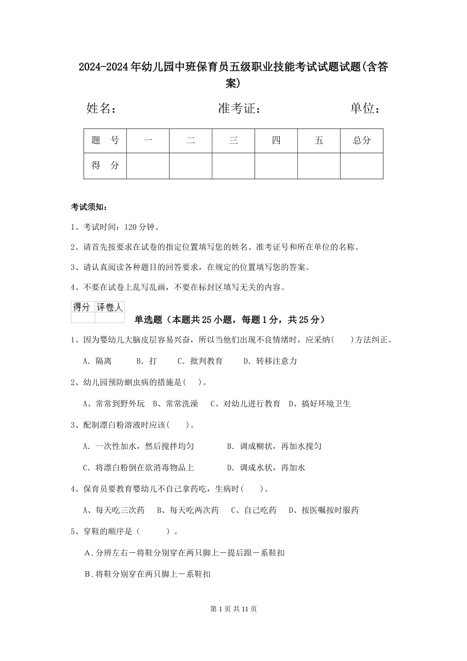 2024-2024年幼儿园中班保育员五级职业技能考试试题试题(含答案)_第1页