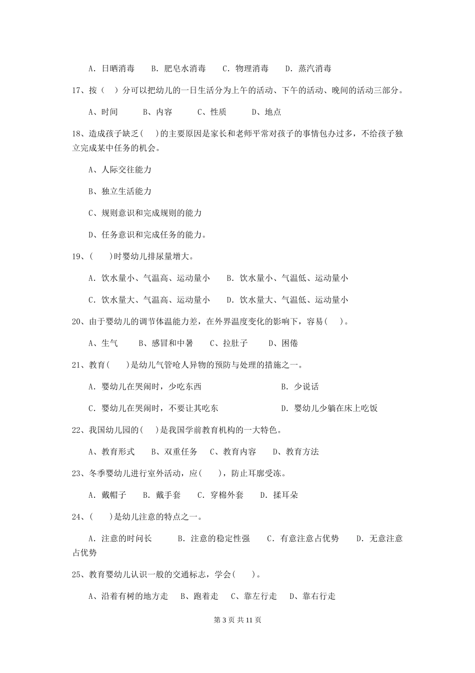 2024-2024年幼儿园中班保育员五级职业技能考试试题试题(含答案)_第3页
