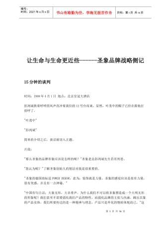 让生命与生命更近些-圣象品牌战略侧记(1)