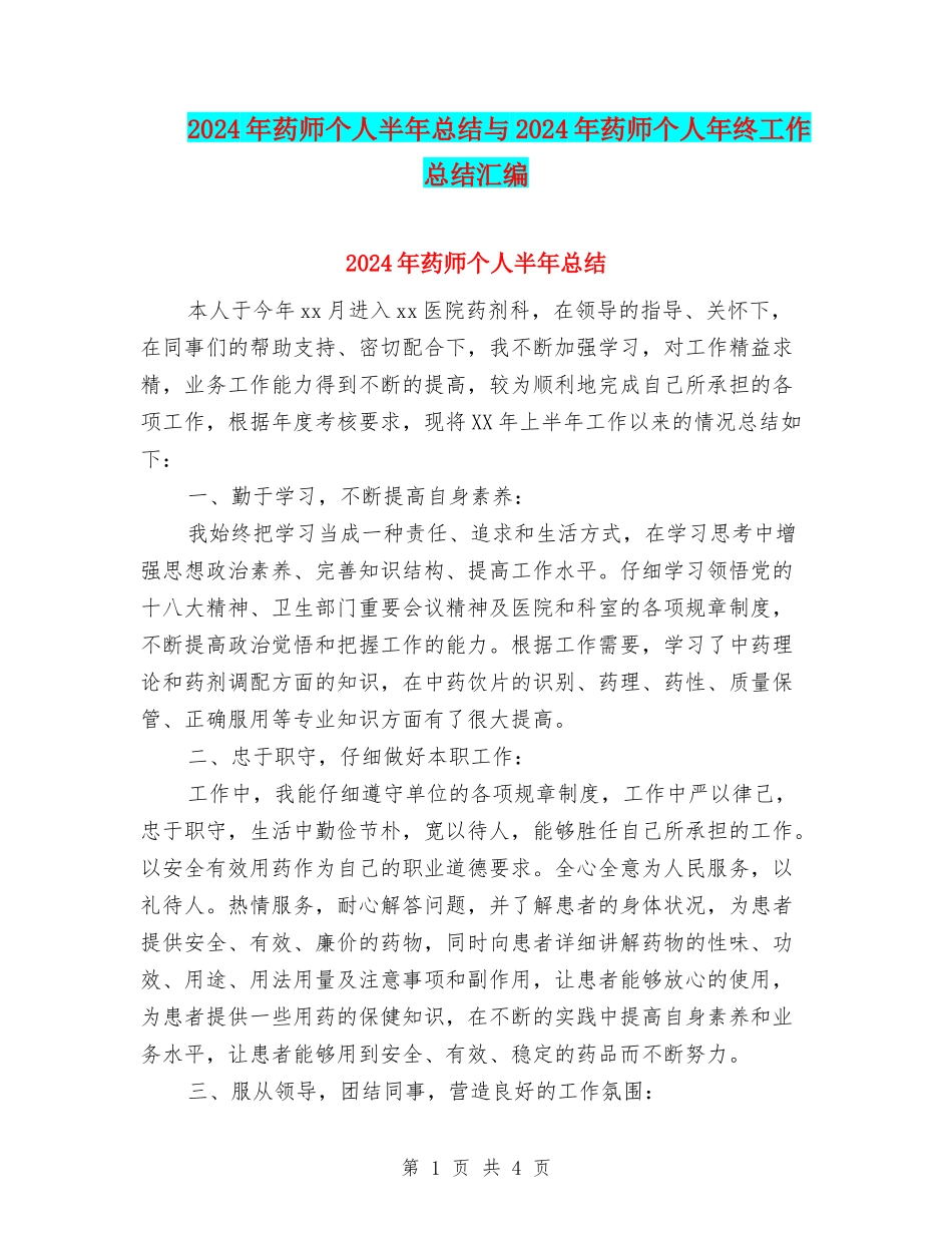2024年药师个人半年总结与2024年药师个人年终工作总结汇编_第1页