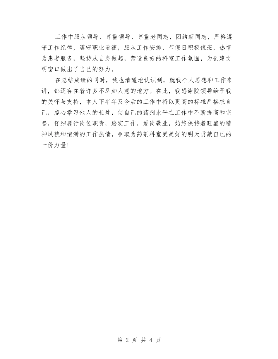 2024年药师个人半年总结与2024年药师个人年终工作总结汇编_第2页