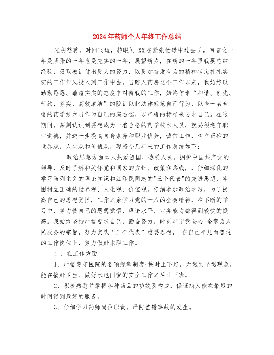 2024年药师个人半年总结与2024年药师个人年终工作总结汇编_第3页