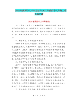 2024年药师个人半年总结与2024年药师个人年终工作总结汇编