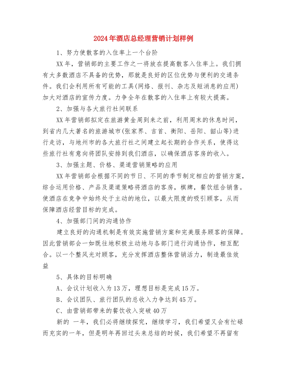 2024年酒店总经理年度营销计划与2024年酒店总经理营销计划样例汇编_第3页
