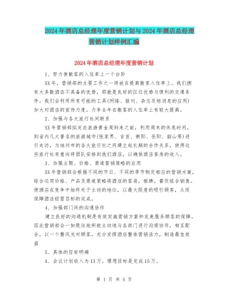 2024年酒店总经理年度营销计划与2024年酒店总经理营销计划样例汇编