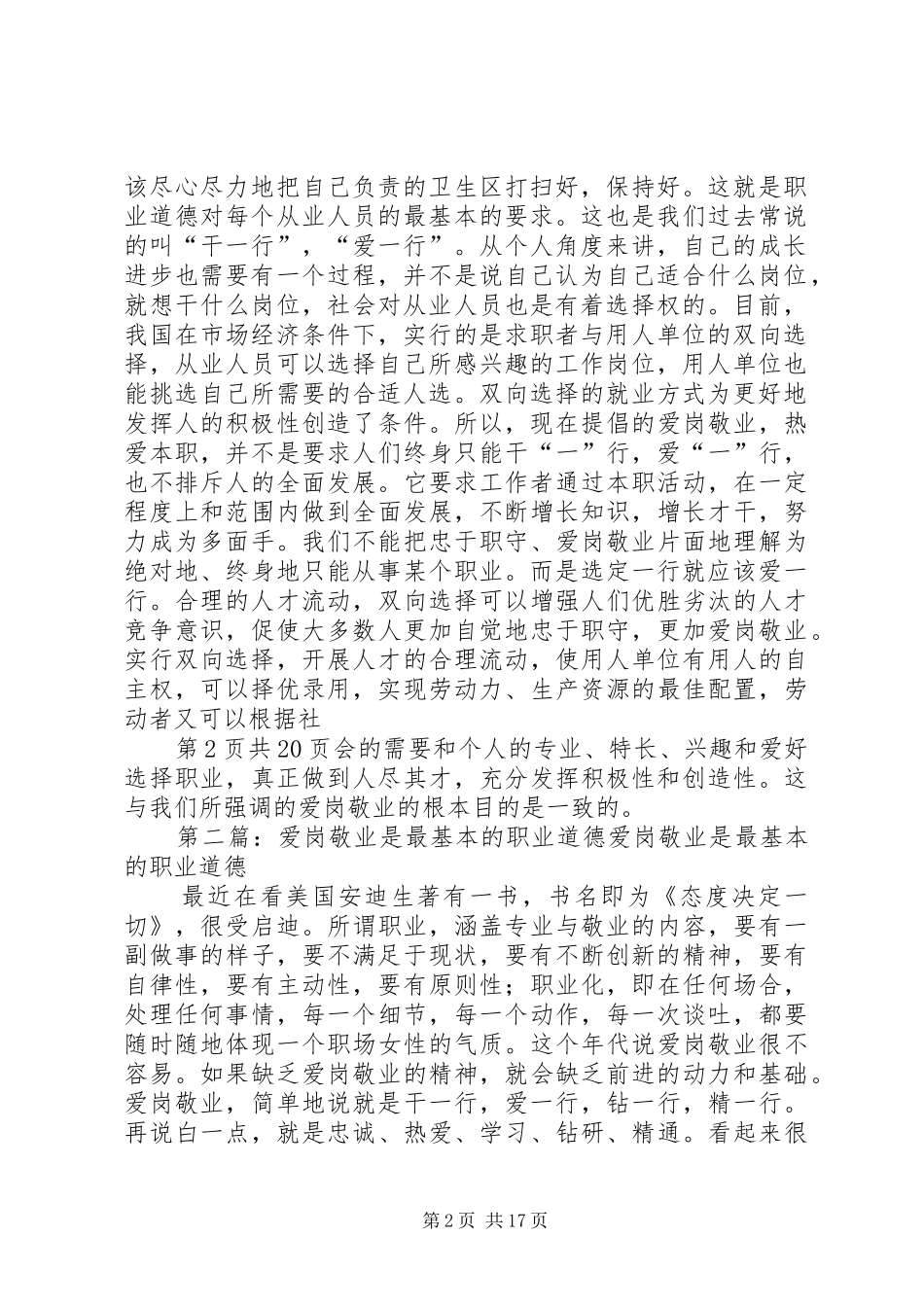 关于职业道德的爱岗敬业演讲稿与关于联欢会的主持稿_第2页
