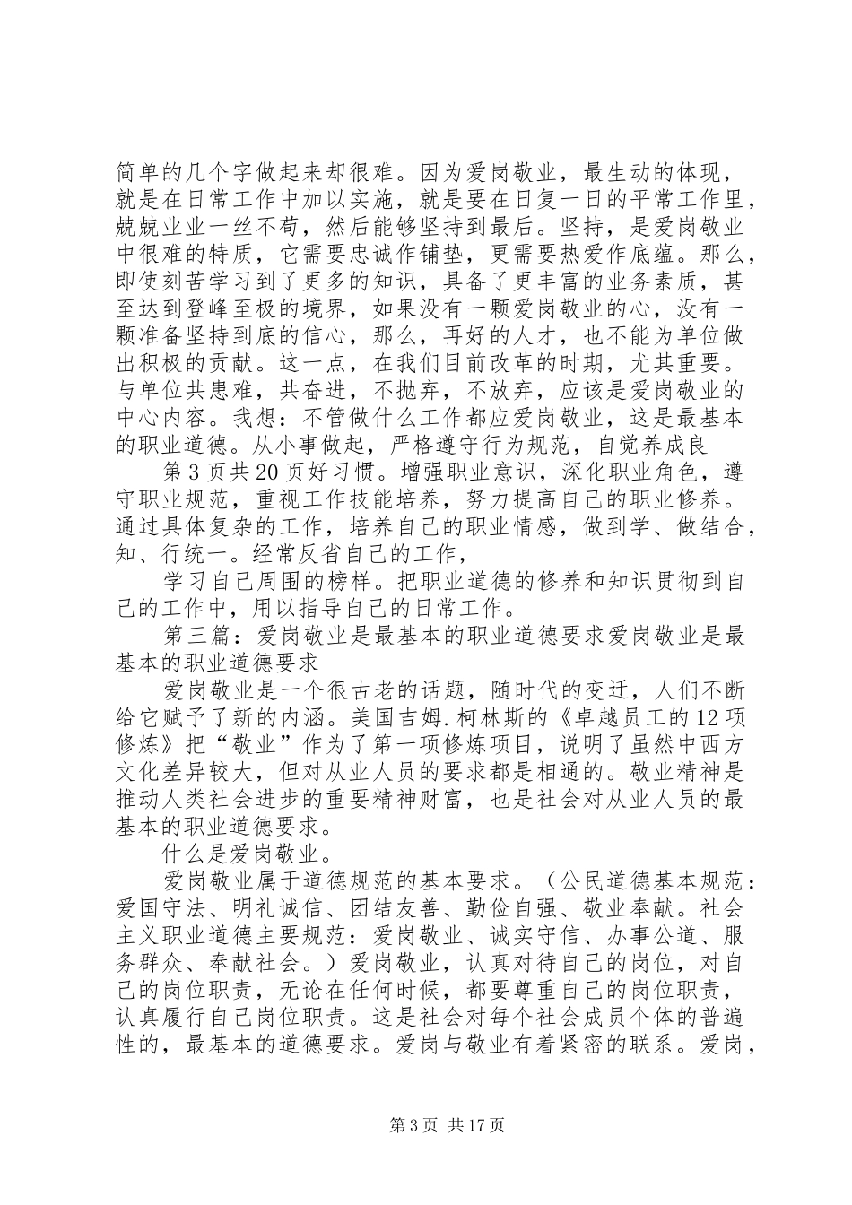 关于职业道德的爱岗敬业演讲稿与关于联欢会的主持稿_第3页