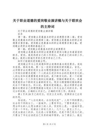 关于职业道德的爱岗敬业演讲稿与关于联欢会的主持稿