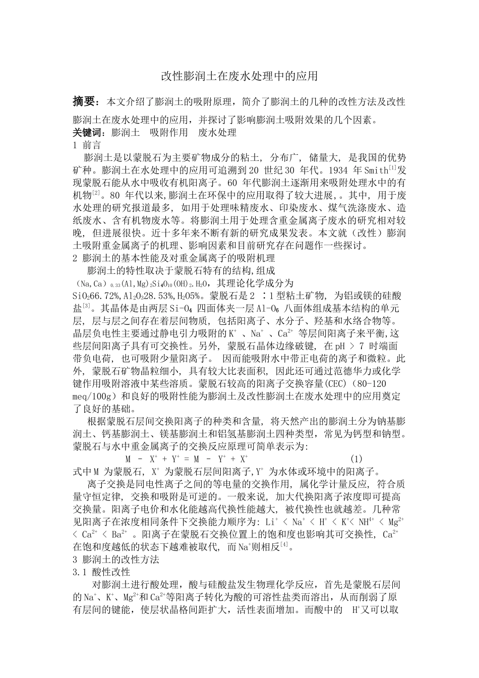 膨润土在环境领域的应用_第1页
