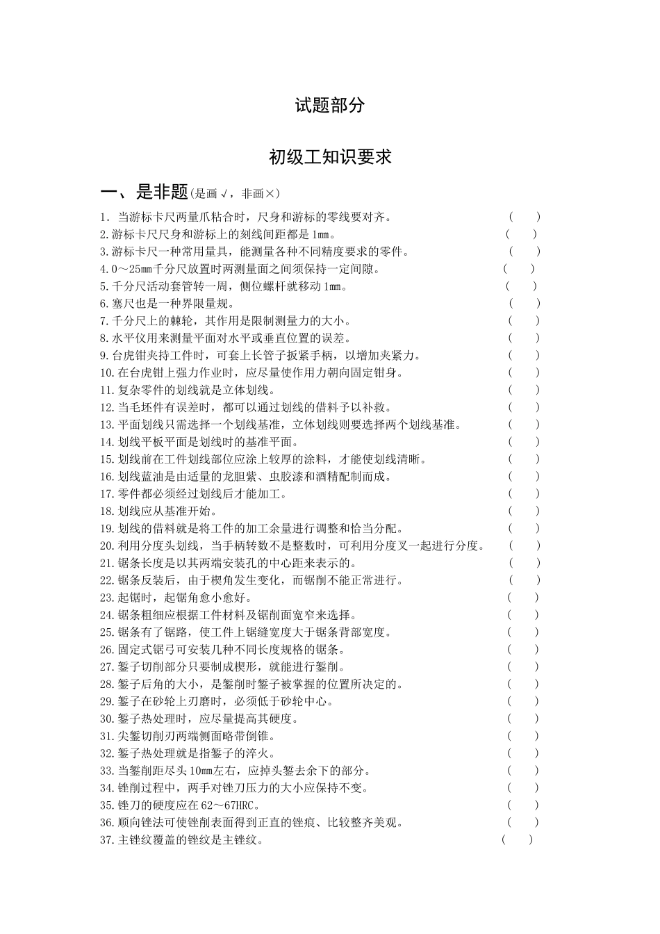 钳工技能鉴定考核试题库_第1页