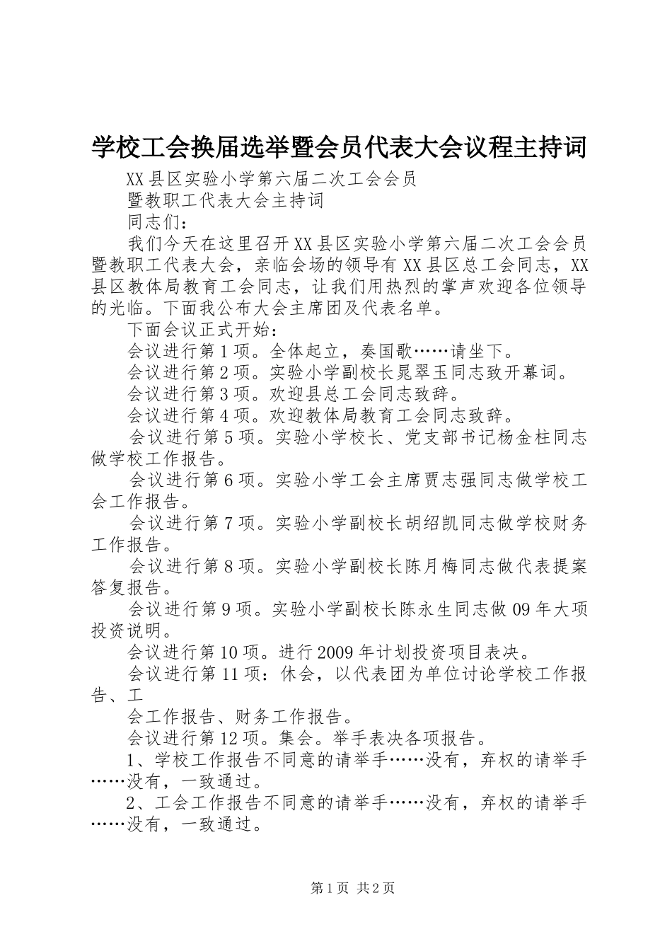 学校工会换届选举暨会员代表大会议程主持稿(5)_第1页