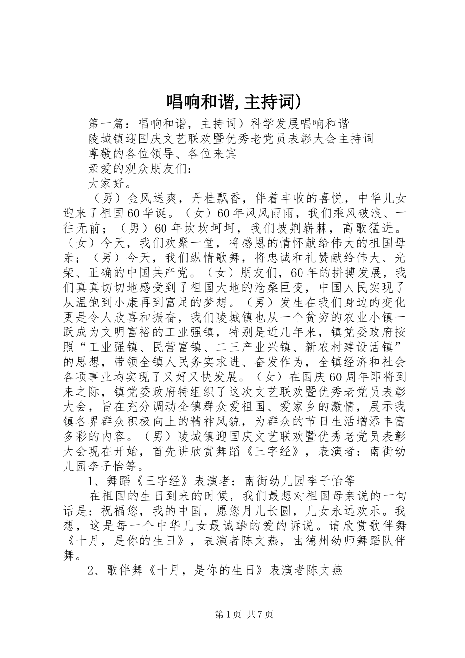 唱响和谐,主持稿)_第1页