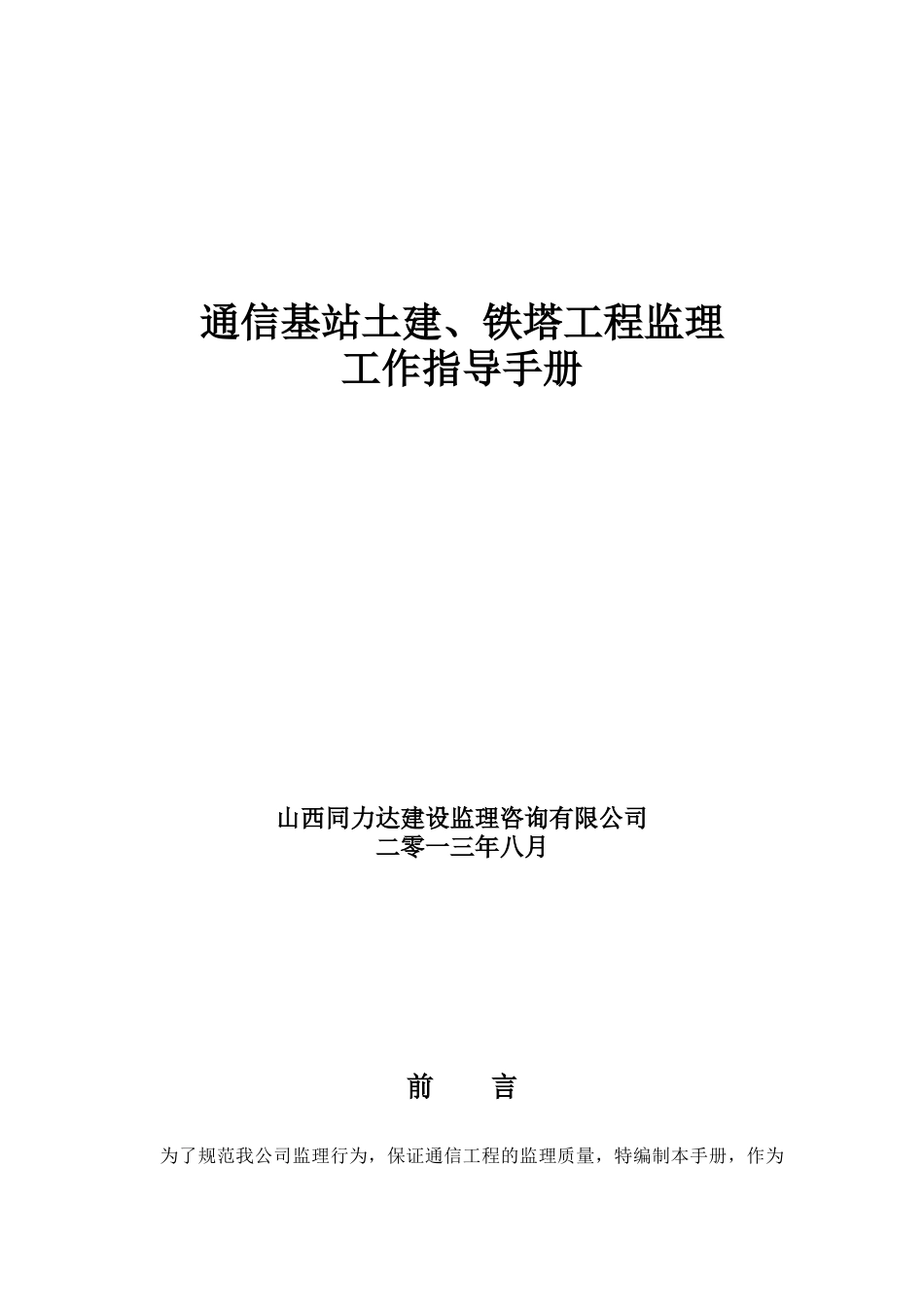 通信基站土建铁塔工程监理工作指导手册_第1页