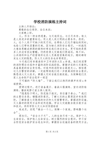 学校消防演练主持稿