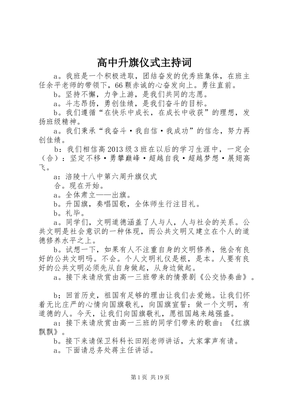 高中升旗仪式主持稿_第1页