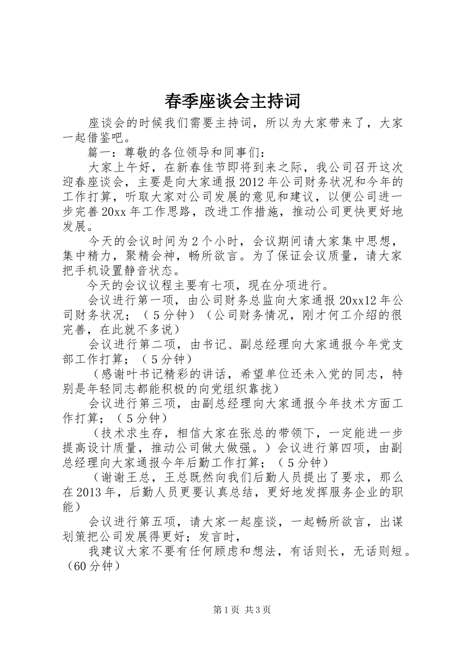 春季座谈会主持稿_第1页