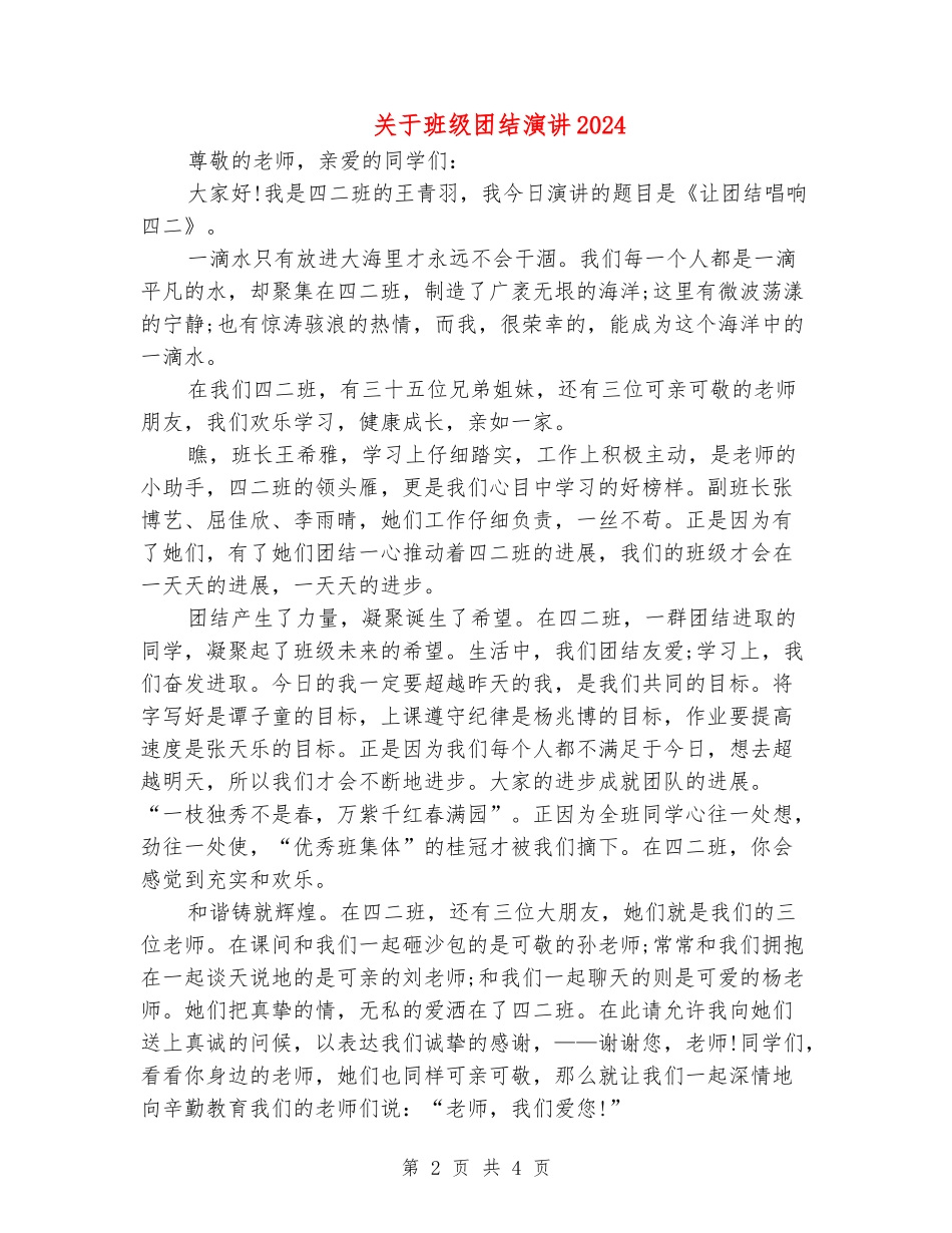 关于班级团结演讲2024_第2页