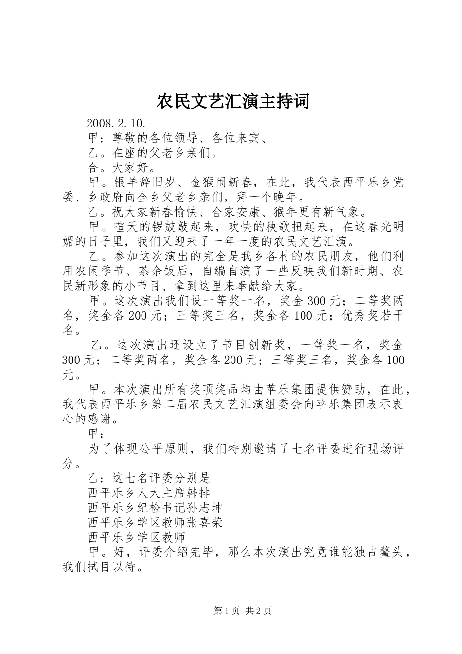 农民文艺汇演主持稿_第1页