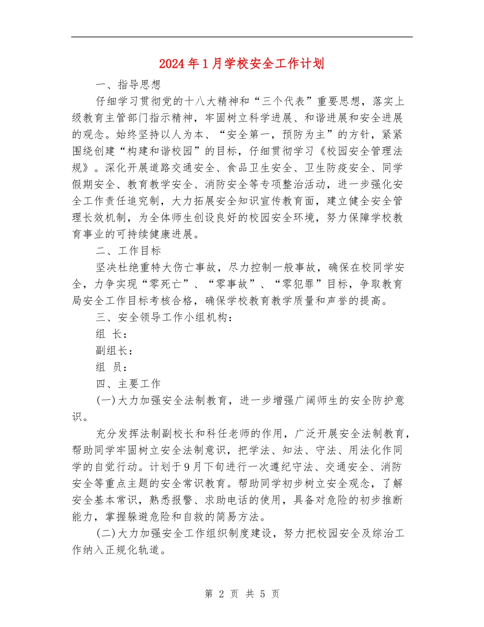 2024年1月学校安全工作计划_第2页