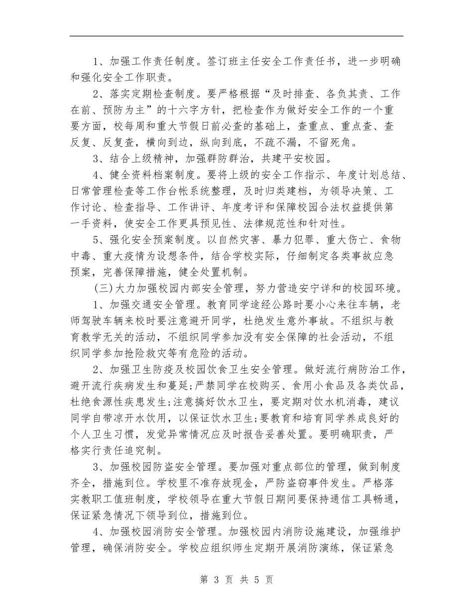 2024年1月学校安全工作计划_第3页
