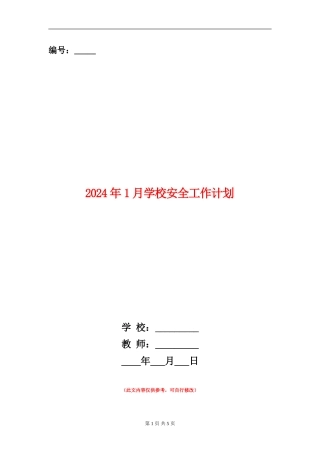 2024年1月学校安全工作计划