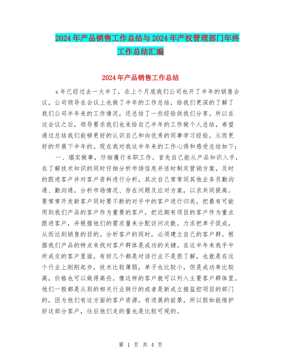 2024年产品销售工作总结与2024年产权管理部门年终工作总结汇编_第1页