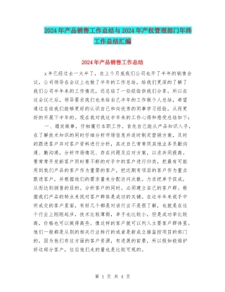 2024年产品销售工作总结与2024年产权管理部门年终工作总结汇编