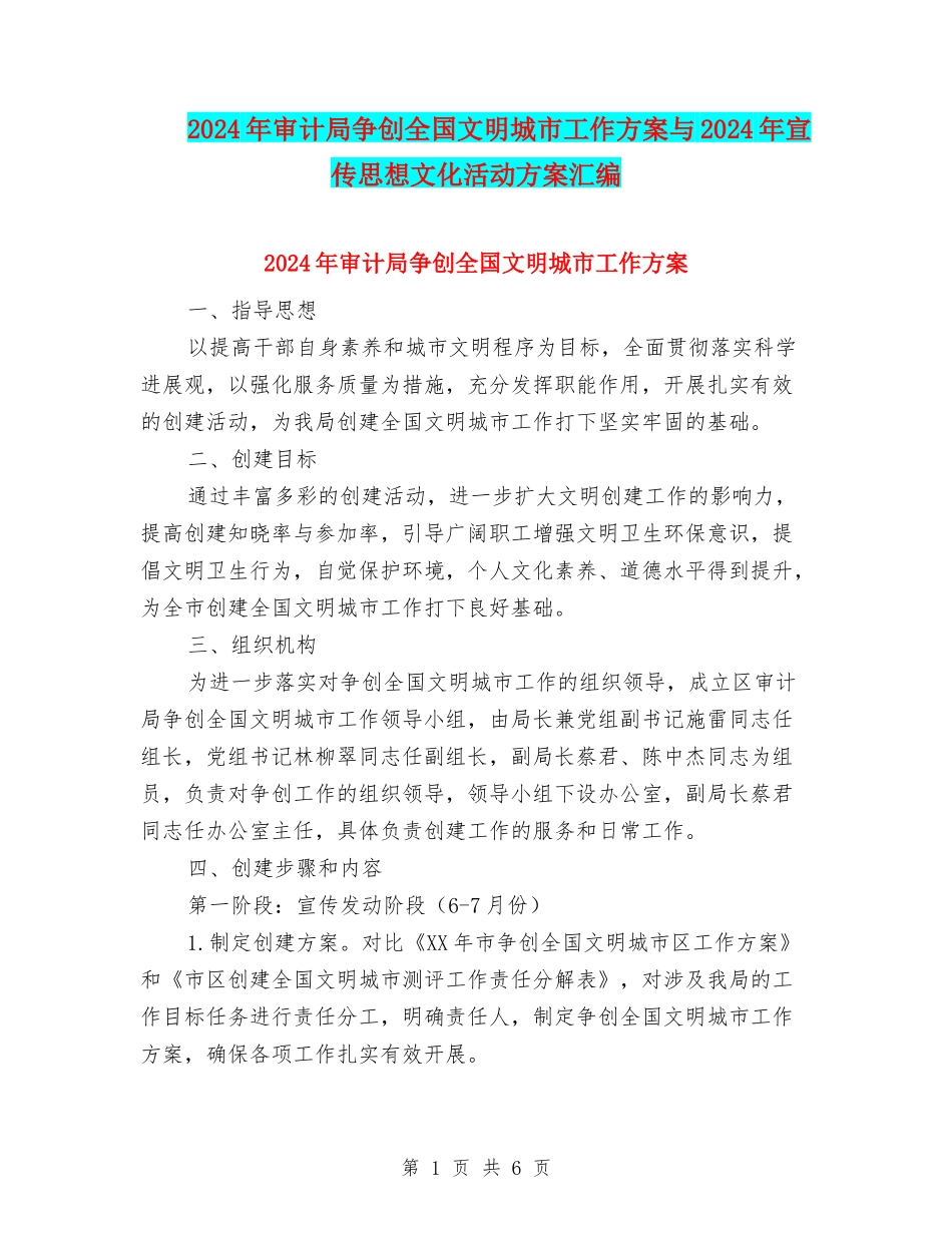 2024年审计局争创全国文明城市工作方案与2024年宣传思想文化活动方案汇编_第1页