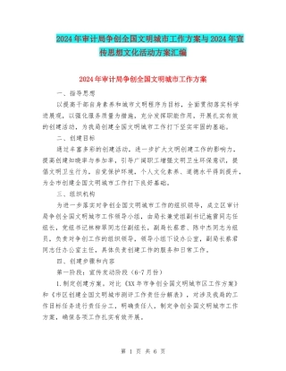 2024年审计局争创全国文明城市工作方案与2024年宣传思想文化活动方案汇编