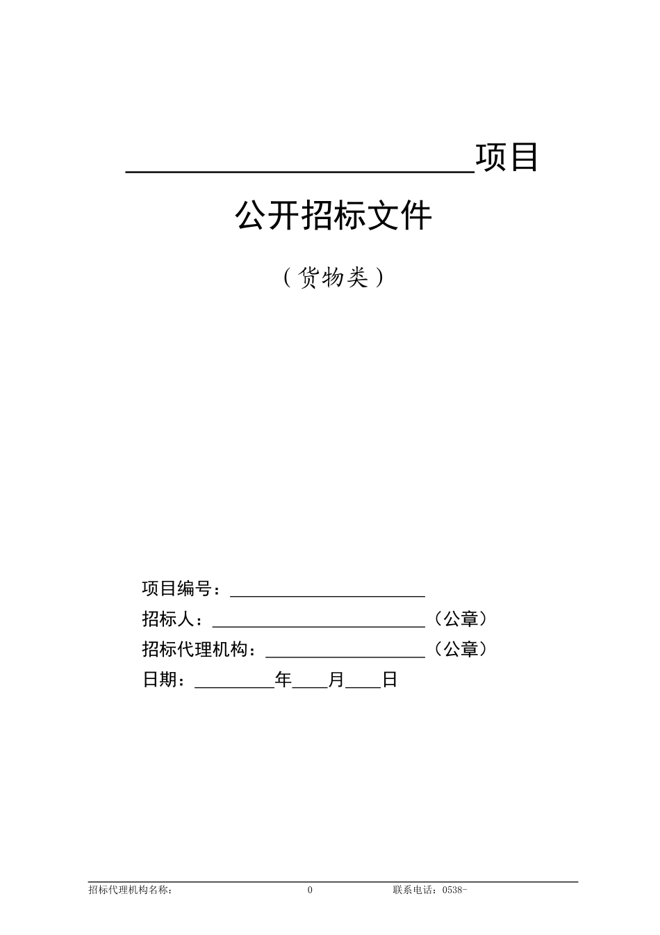货物类项目公开招标标准范本_第1页