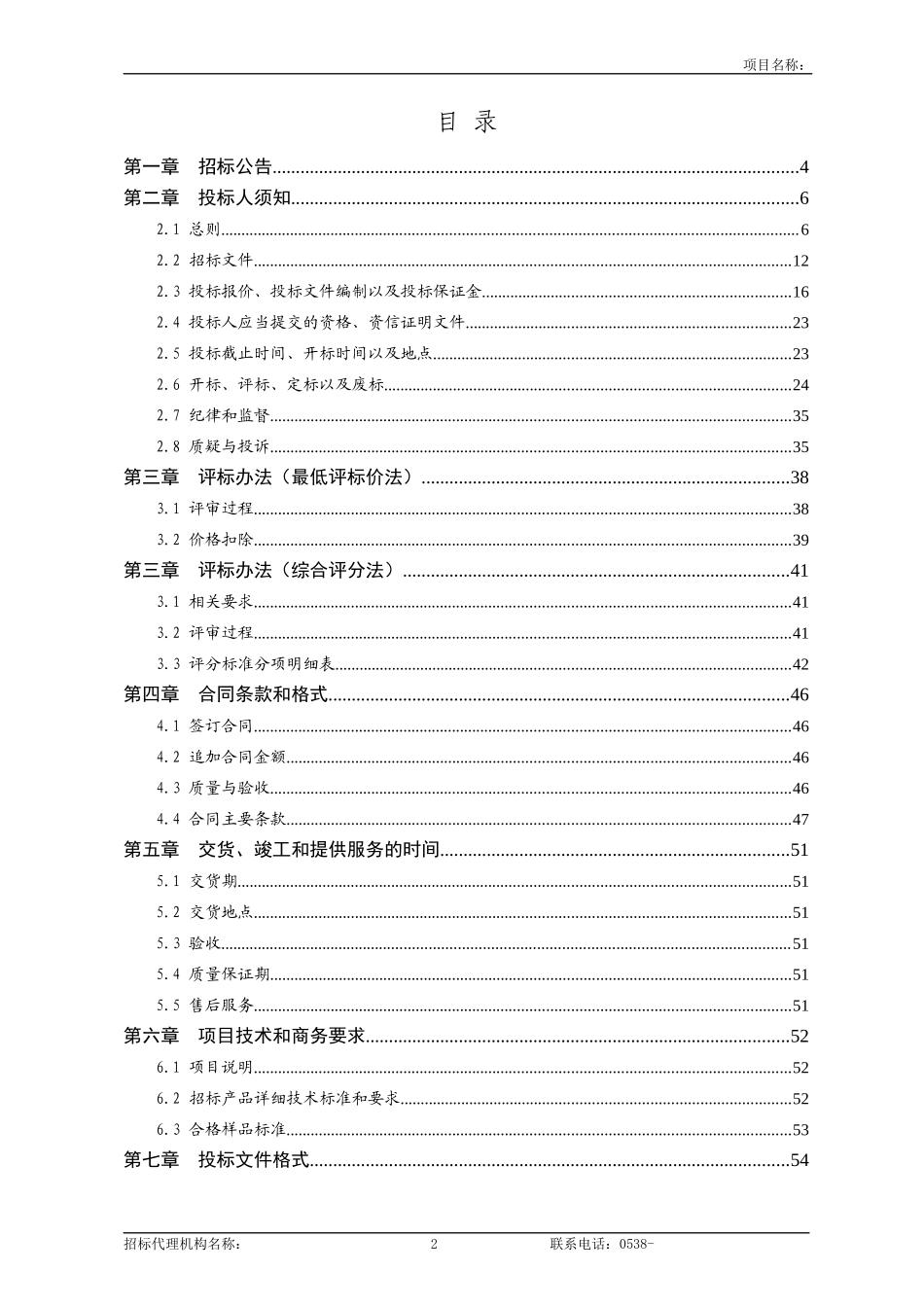 货物类项目公开招标标准范本_第3页