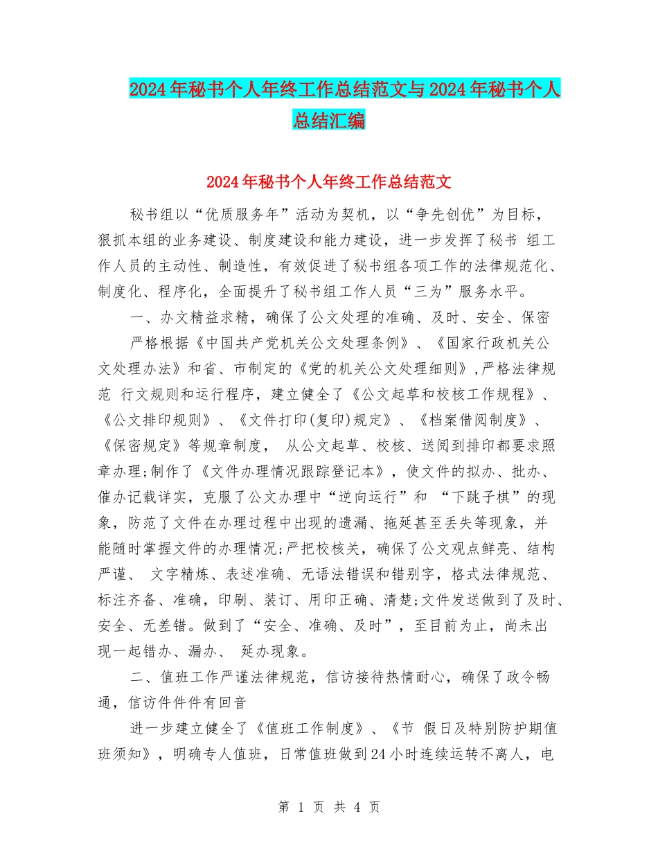 2024年秘书个人年终工作总结范文与2024年秘书个人总结汇编_第1页