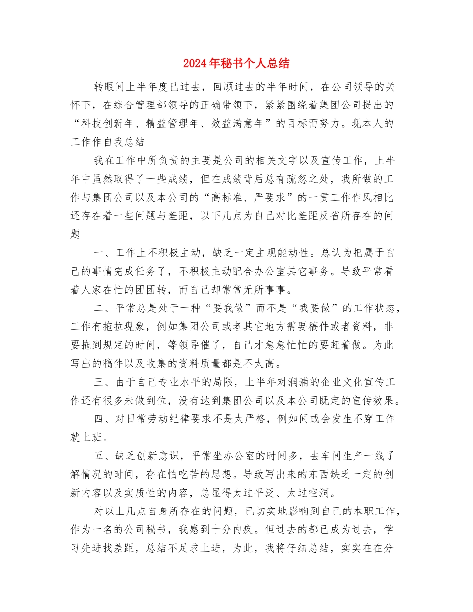 2024年秘书个人年终工作总结范文与2024年秘书个人总结汇编_第3页