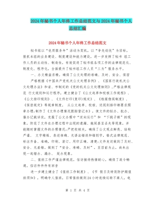 2024年秘书个人年终工作总结范文与2024年秘书个人总结汇编