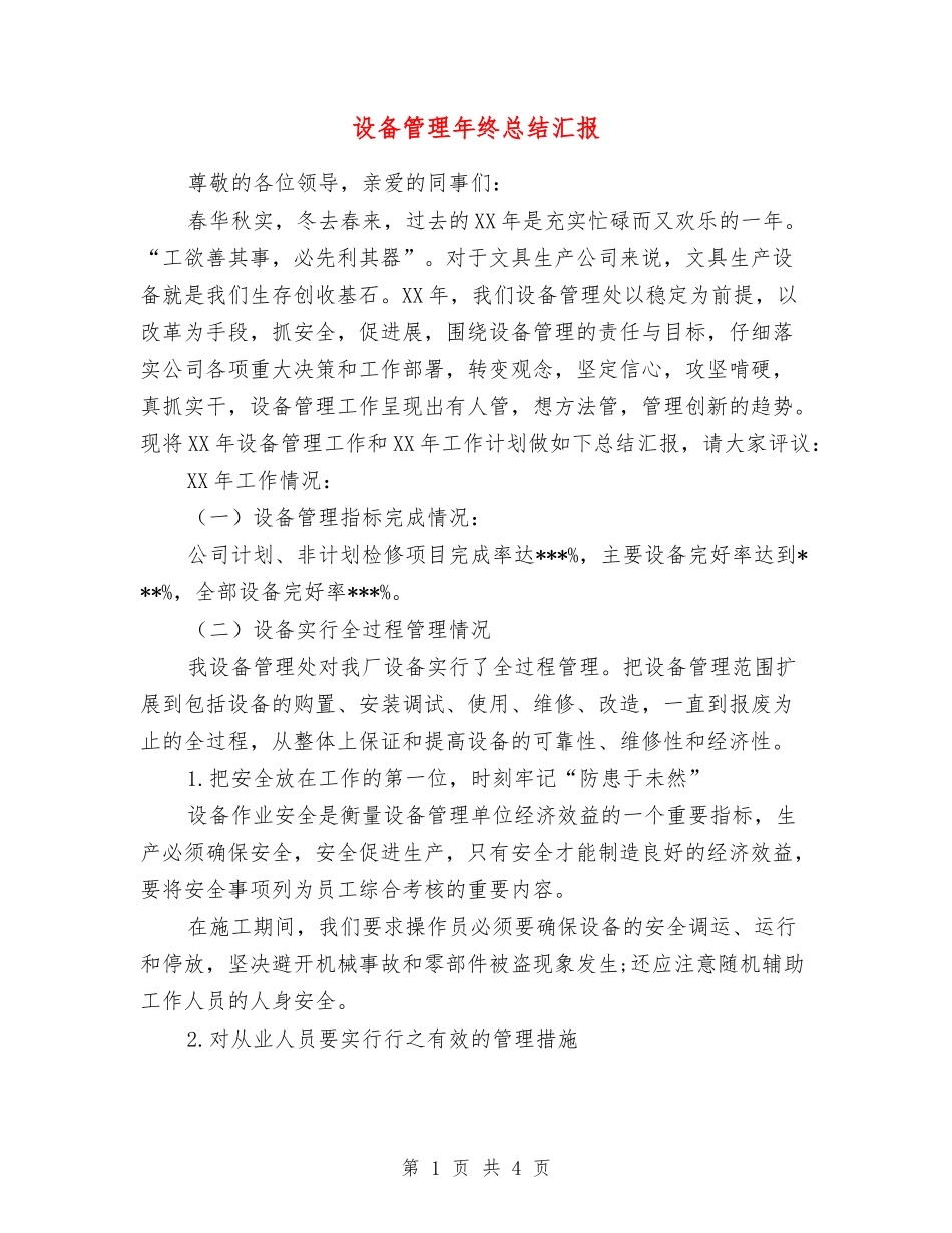 设备管理年终总结汇报_第1页